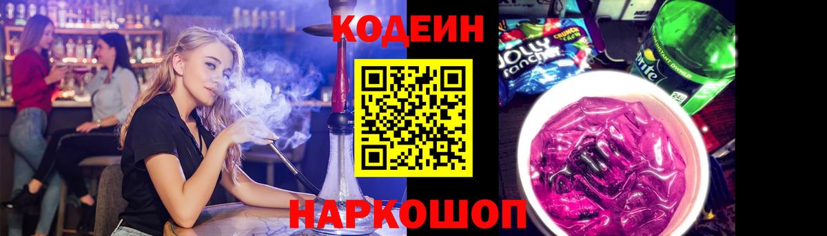Шарыпово  Кодеин Purple Drank  Кодеиновый сироп Lean Purple Drank  Вход с VPN 